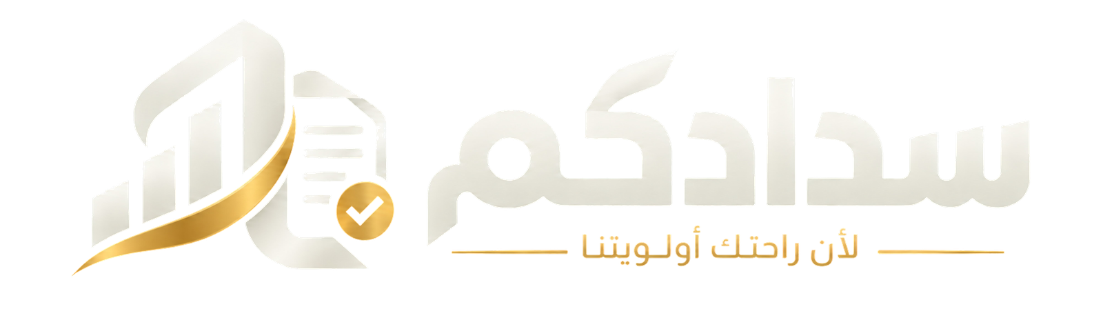 سدادكم
